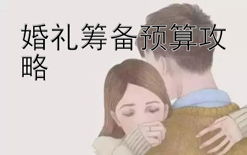 婚礼筹备预算攻略