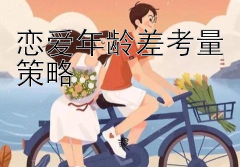 恋爱年龄差考量策略