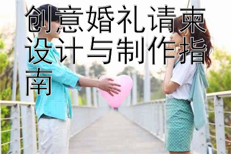 创意婚礼请柬设计与制作指南