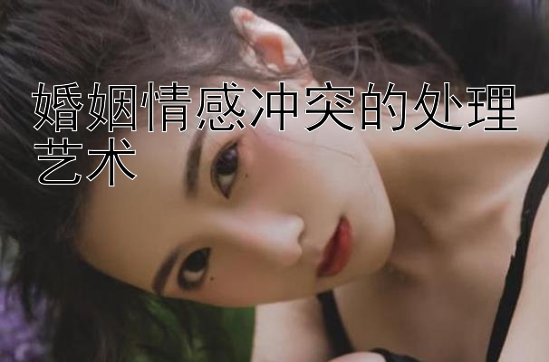 婚姻情感冲突的处理艺术