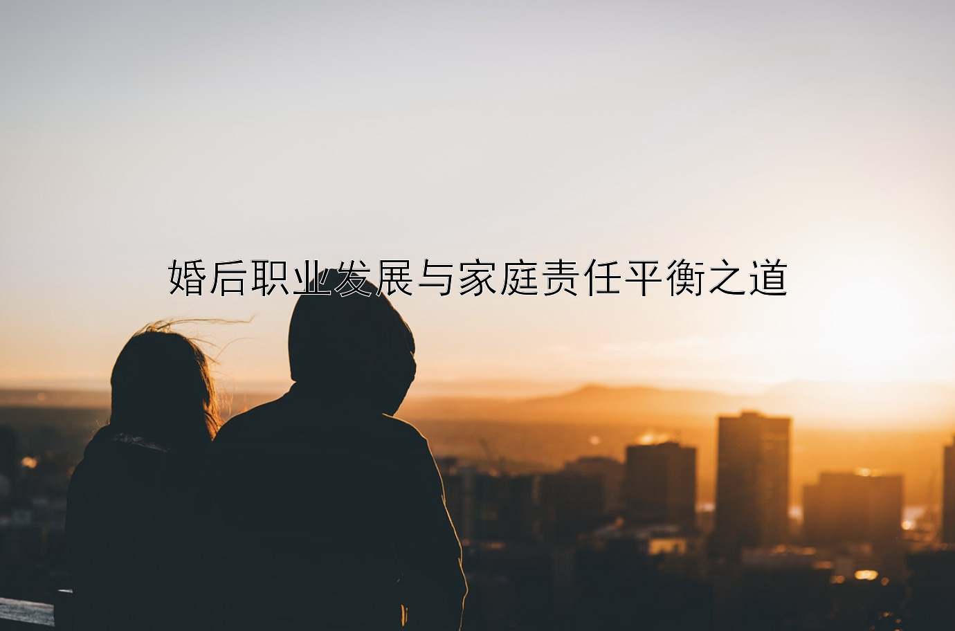 婚后职业发展与家庭责任平衡之道