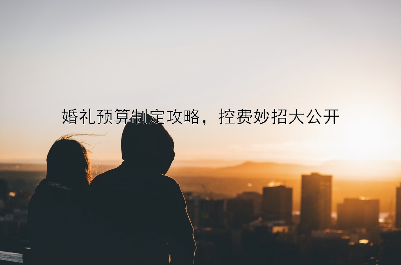 婚礼预算制定攻略，控费妙招大公开