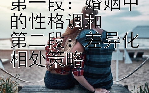 第一段：婚姻中的性格调和
第二段：差异化相处策略