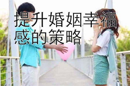 提升婚姻幸福感的策略