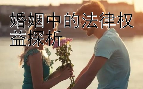 婚姻中的法律权益探析