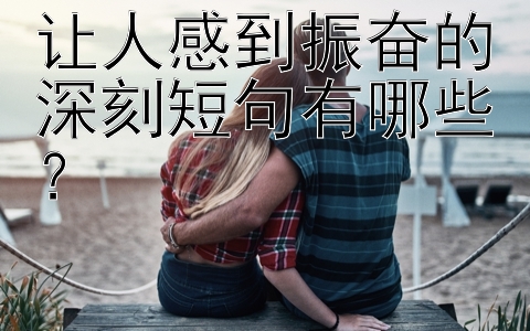 让人感到振奋的深刻短句有哪些？