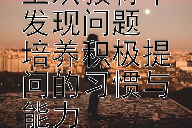 如何引导学生从教材中发现问题  
培养积极提问的习惯与能力